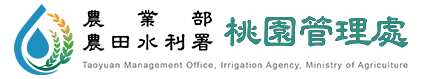 農田水利署桃園管理處:回首頁